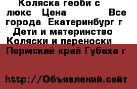 Коляска геоби с 706 люкс › Цена ­ 11 000 - Все города, Екатеринбург г. Дети и материнство » Коляски и переноски   . Пермский край,Губаха г.